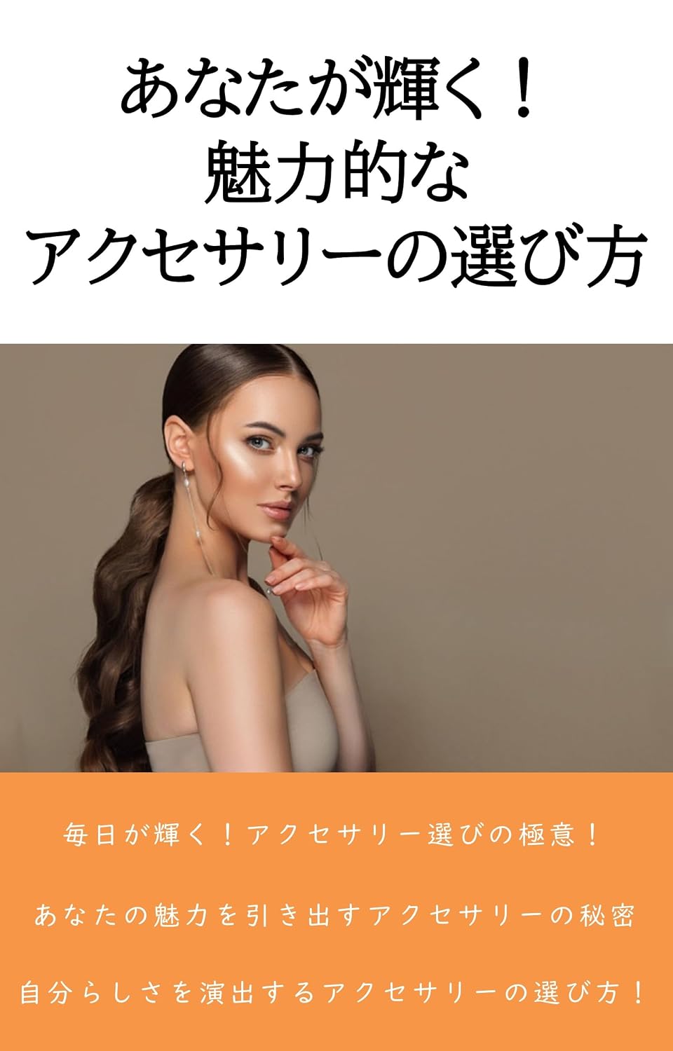 ler totalmente Anata ga Kagayaku Miryokuteki na Akusesari no Erabikata: Anata no Miryoku wo Hikidasu Akusesari no Himitsu (Japanese Edition)