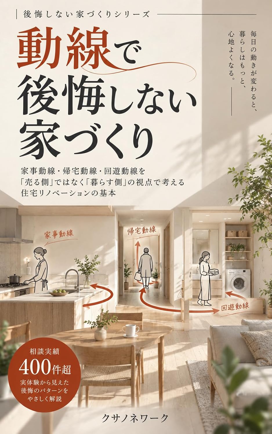 Dosen de Kokai Shinai Iezukuri: Kaji Dosen Kitaku Dosen Kaiyu Dosen wo Urugawa dewa naku Kurasugawa no Shiten de Kangaeru Jutaku Renovation no Kihon (Japanese Edition)