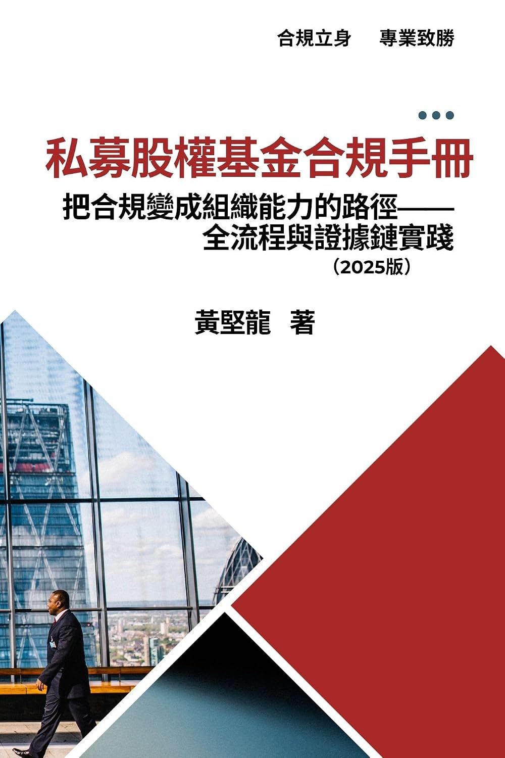 私募股權基金合規手冊: 把合規變成組織能力的路徑——全流程與證據鏈實踐（2025版） (Traditional Chinese Edition) baixar livro de graça