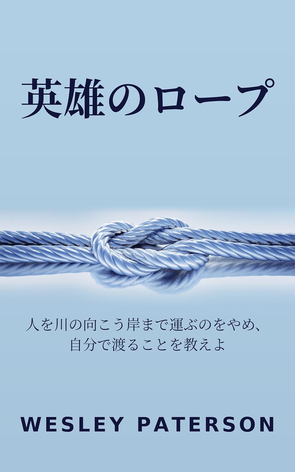 capítulo por capítulo baixar Eiyu no Rope: Hito wo kawa no mukou kishi made hakobu no wo yame jibun de wataru koto wo oshieyo (Japanese Edition)