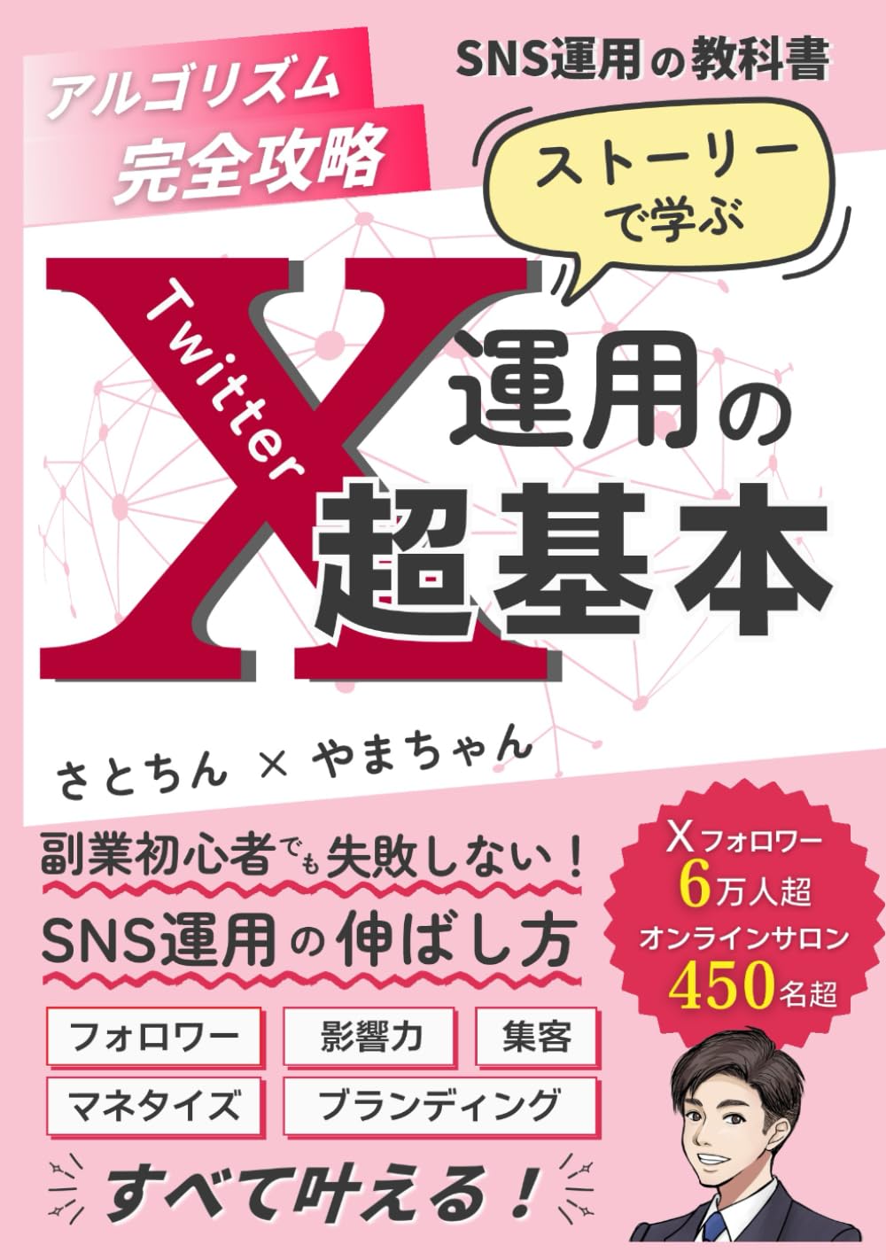 【SNS運用の教科書】アルゴリズム完全攻略！ ストーリーで学ぶ X（Twitter）運用の超基本: フォロワー・影響力・集客・マネタイズ・ブランディング・マーケティング すべて叶える 副業初心者でも失敗しないSNS運用の伸ばし方を Xフォロワー6万人超のインフルエンサーが徹底解説！ (ビジネス) (Japanese Edition) baixar livro de graça