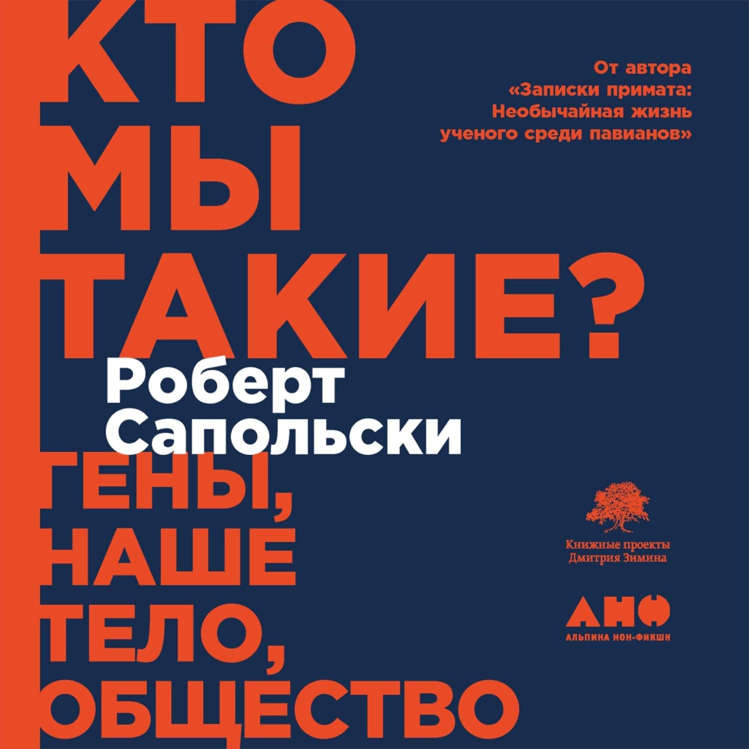 Кто мы такие? Гены, наше тело, общество baixar o livro de graça