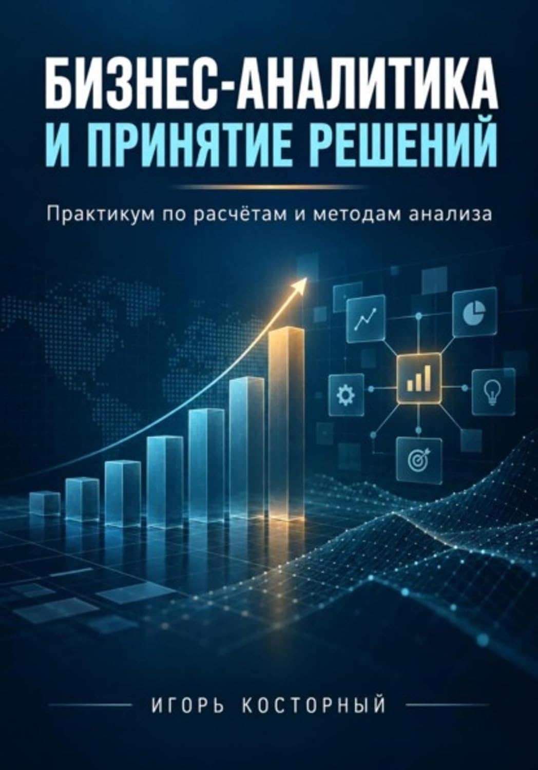 Бизнес-аналитика и принятие решений (Russian Edition) baixar livro de graça