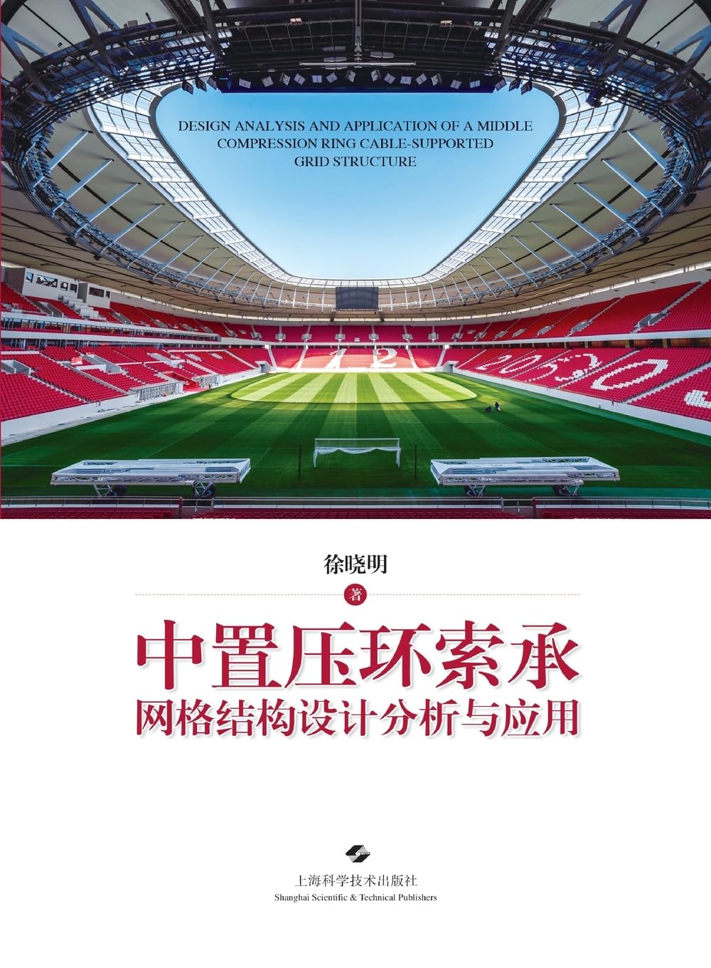 Design, Analysis, and Application of Mid-Placed Compression Ring Cable-Supported Grid Structures/中置压环索承网格结构设计分析与应用