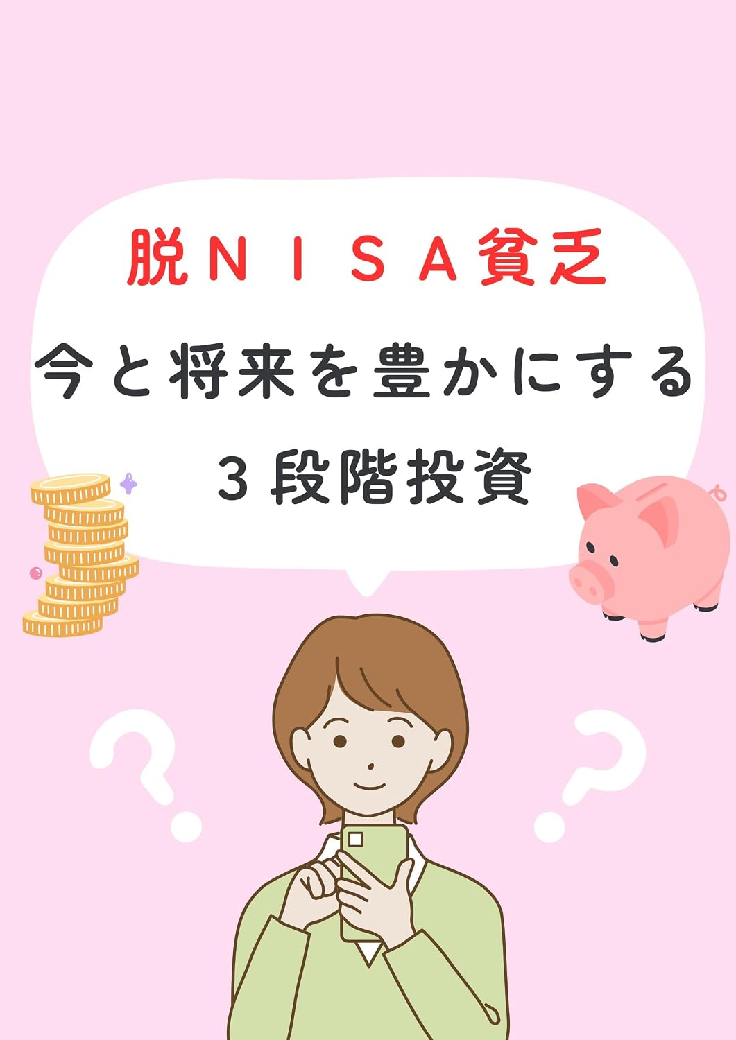 datunisabinnbouimatoshouraiwoyutakanisurusanndannkaitousi (Japanese Edition)