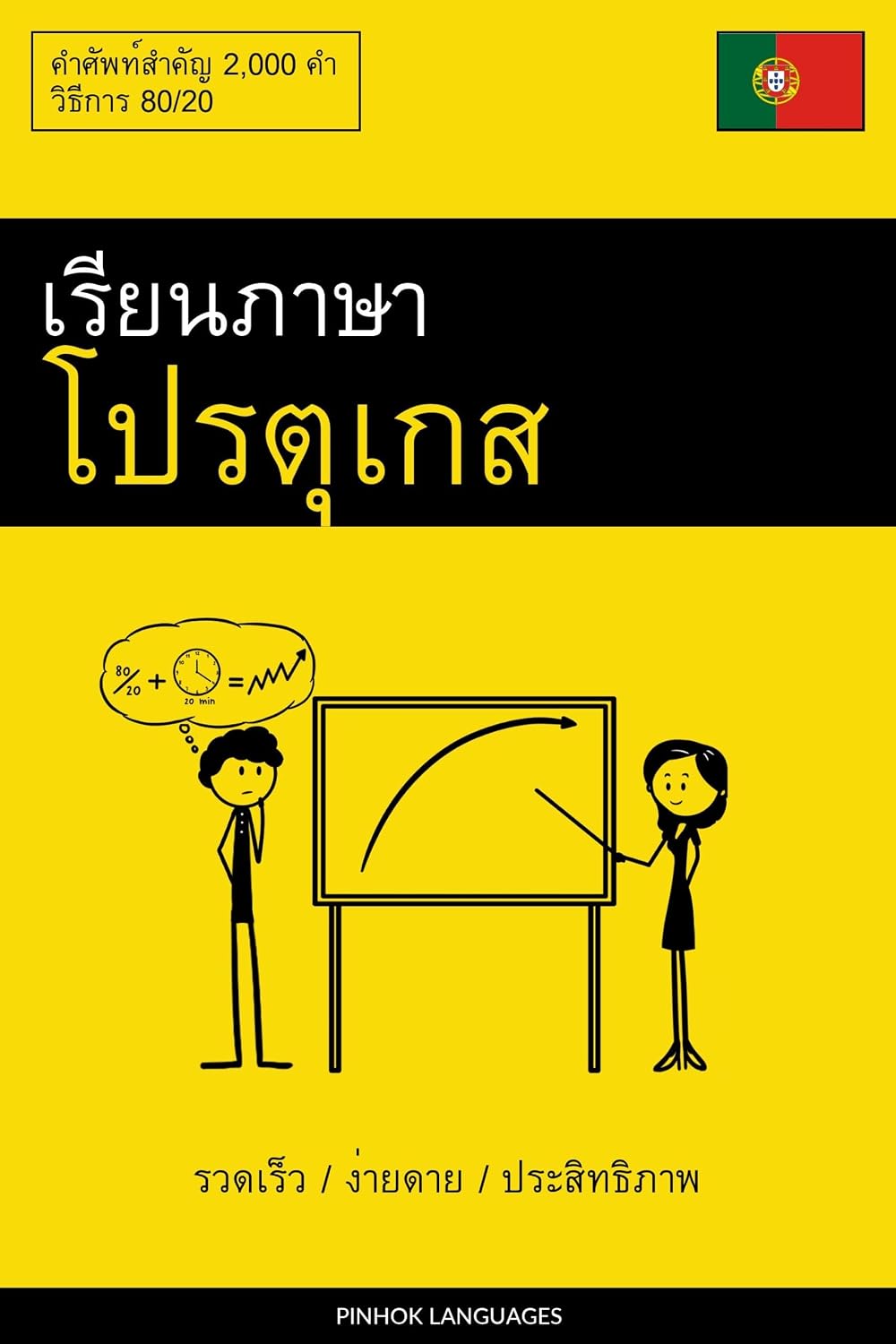 เรียนภาษาโปรตุเกส - รวดเร็ว / ง่ายดาย / ประสิทธิภาพ: คำศัพท์สำคัญ 2,000 คำ baixar livro de graça
