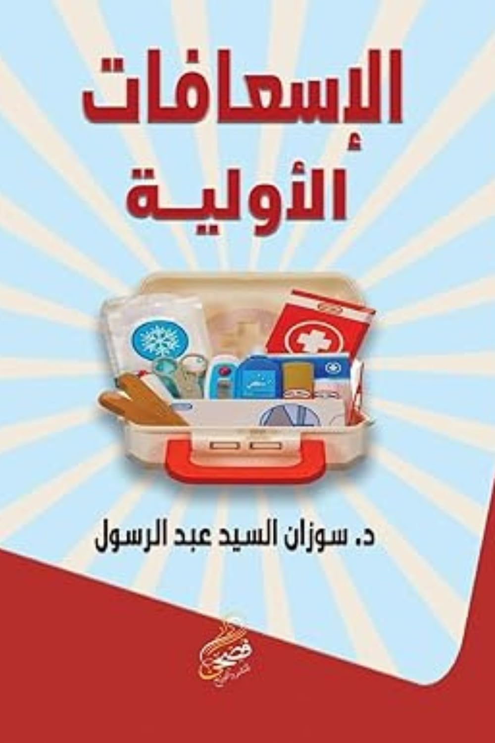 الإسعافات الأولية (Arabic Edition) baixar o livro de graça