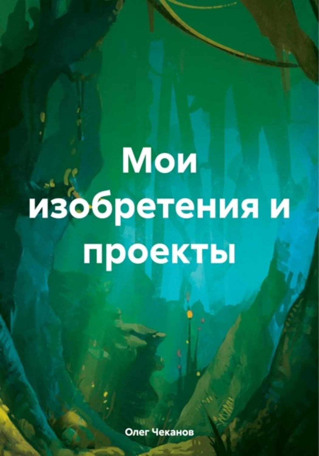 ler totalmente Мои изобретения и проекты (Russian Edition)