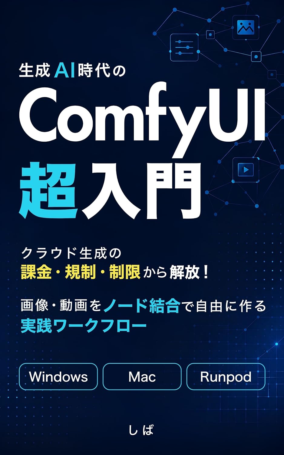 ler totalmente Seisei AI Jidai no ComfyUI Chou Nyuumon: Cloud Seisei no Kakin Kisei Seigen kara Kaihou Gazou Douga wo Node Ketsugou de Jiyuu ni Tsukuru Jissen Workflow (Japanese Edition)