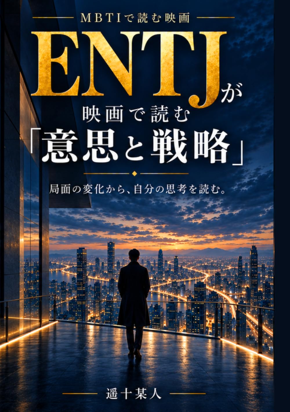 capítulo por capítulo baixar ENTJが映画で読む“意思と戦略” (MBTIで読む映画) (Japanese Edition)