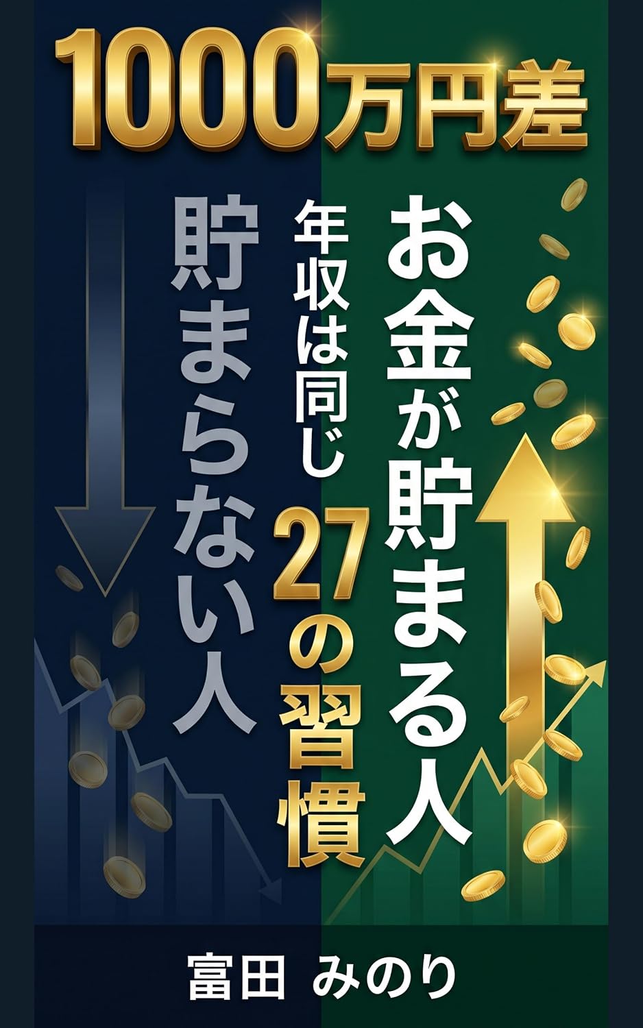 Okane ga Tamaru Hito Tamaranai Hito Nijunana no Shukan: Nenshu ga Onaji demo Junengo ni Senmanen Sa ga Tsuku Okane no Tsukaikata no Shotai Nisennijuroku Nenban (Japanese Edition) baixar livro de graça