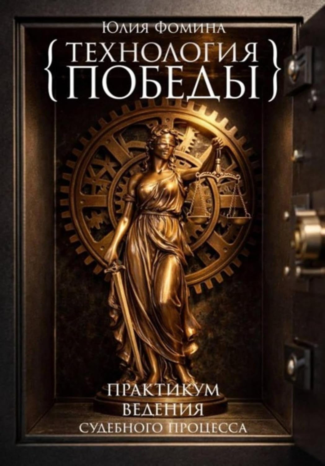 Технология победы. Практикум ведения судебного процесса (Russian Edition) baixar livro de graça