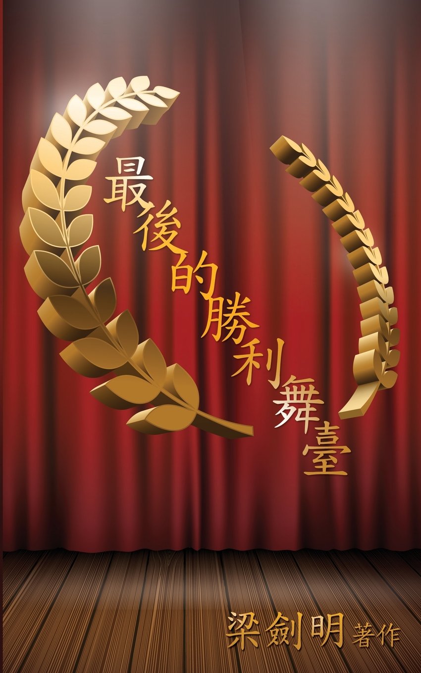 ler totalmente 最後的勝利舞臺: The Winning Stage