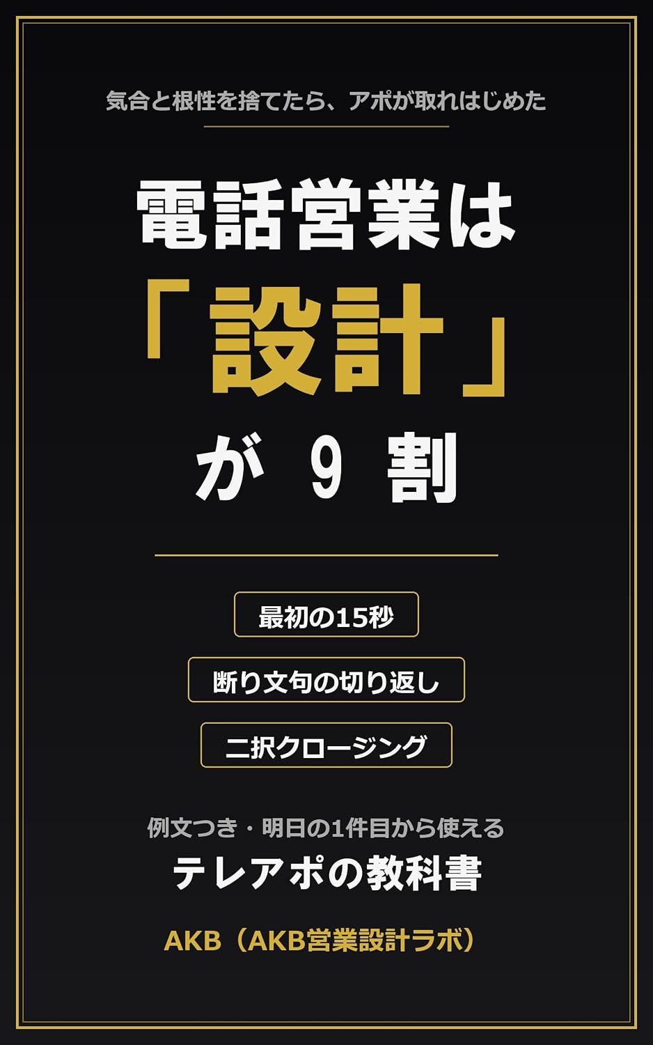 ler totalmente Denwa Eigyou wa Sekkei ga Kyuwari: Kiai to Konjou wo Sutetara Apo ga Torehajimeta Saisho no Juugobyou Kirikaeshi Nitaku Closing no Kyoukasho Sekkei ga Kyuwari Series (Japanese Edition)