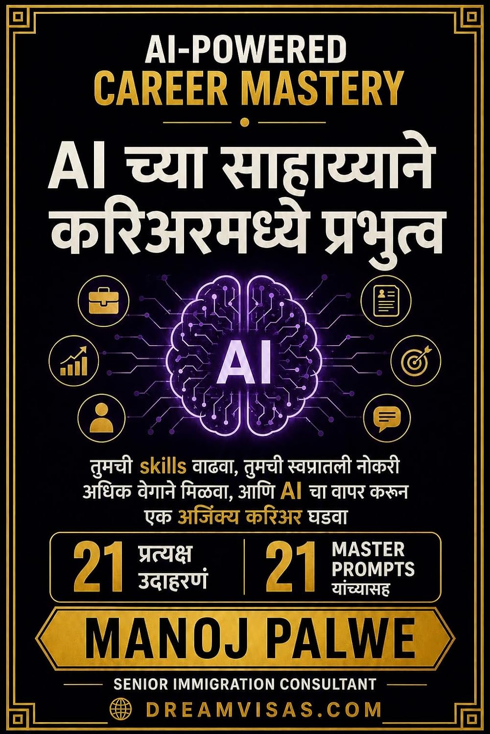 AI च्या साहाय्याने करिअरमध्ये प्रभुत्व: तुमची skills वाढवा, तुमची स्वप्नातली नोकरी अधिक वेगाने मिळवा, आणि AI चा वापर करून एक अजिंक्य करिअर घडवा 21 प्रत्यक्ष... GUIDE FOR GLOBAL INDIANS) (Marathi Edition) baixar livro de graça
