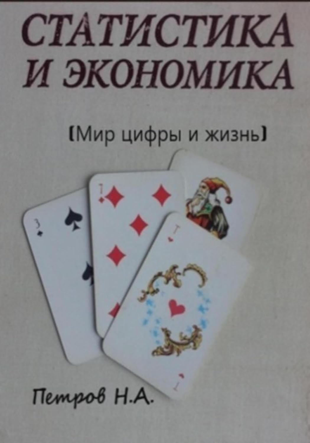 Статистика и экономика (Мир цифры и жизнь) (Russian Edition) baixar o livro de graça