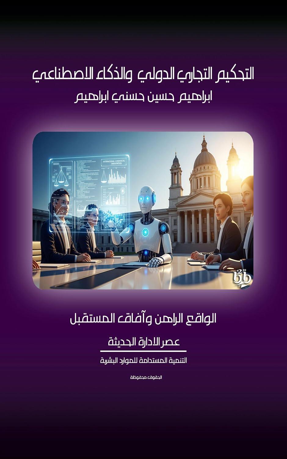 ler totalmente التحكيم التجاري الدولي والذكاء الاصطناعي: الواقع الراهن وآفاق المستقبل (Arabic Edition)