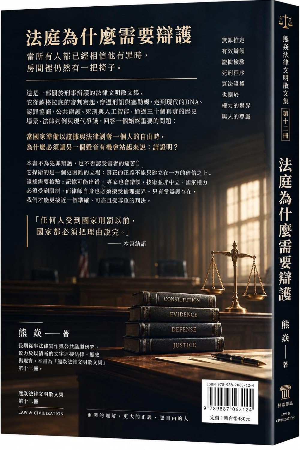 法庭为什么需要辩护: 熊焱法律文明散文集第12册 (Traditional Chinese Edition) baixar livro de graça