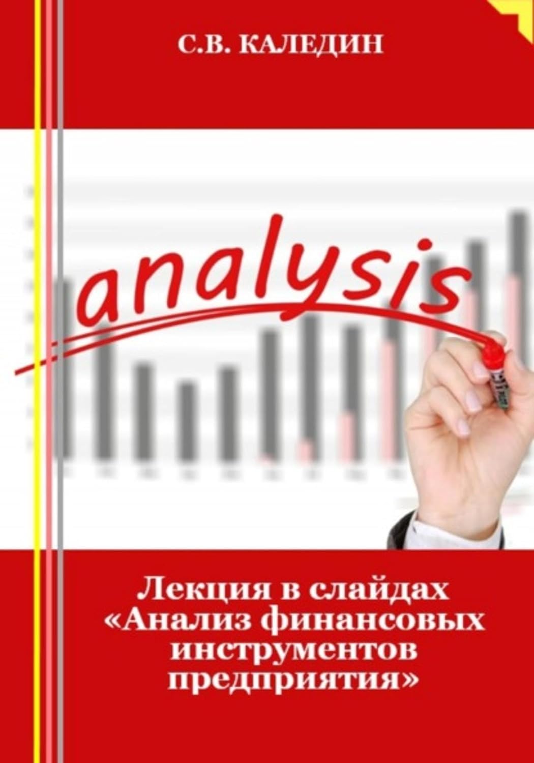Лекция в слайдах «Анализ финансовых инструментов предприятия» (Russian Edition) baixar o livro de graça
