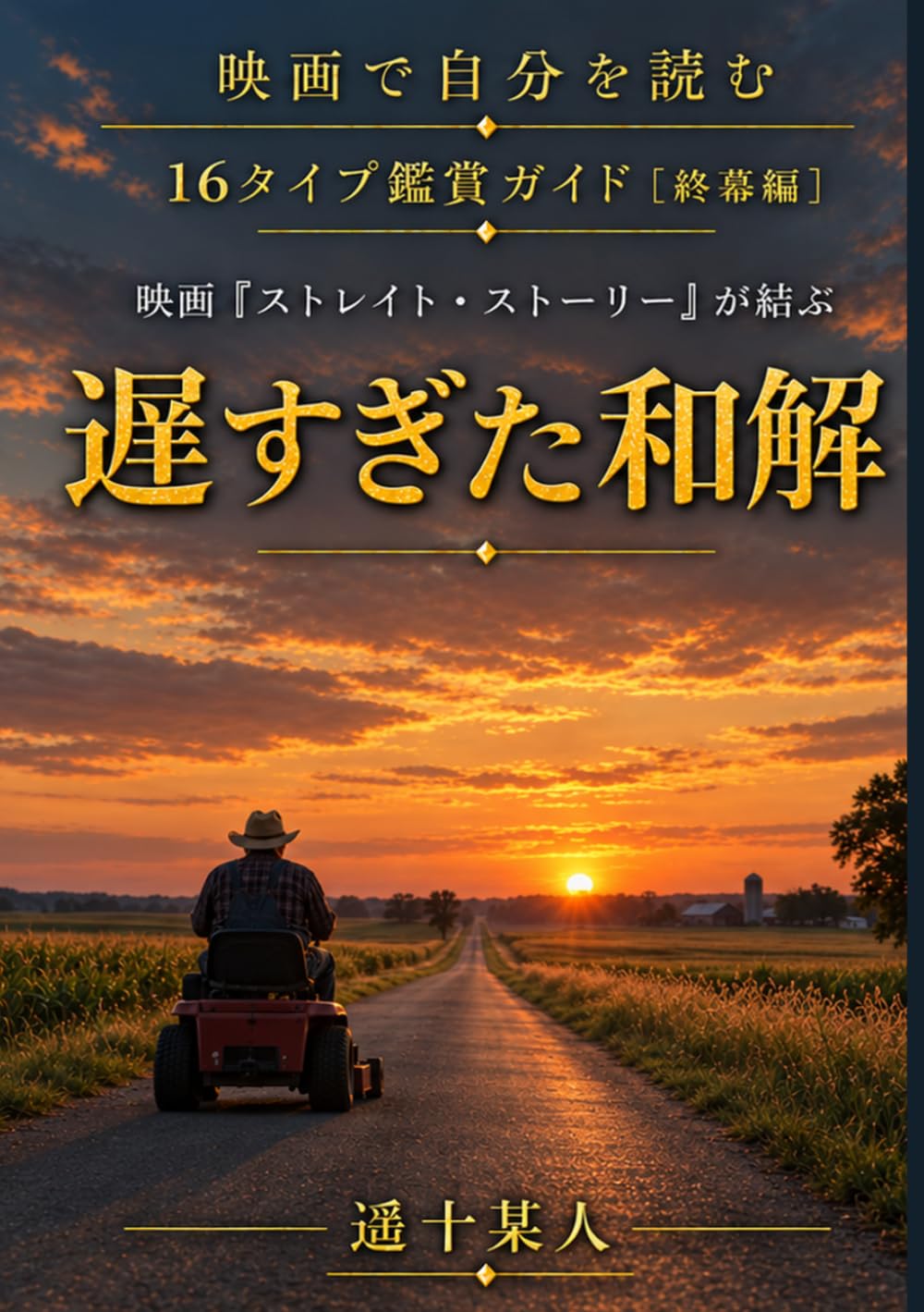 映画『ストレイト・ストーリー』が結ぶ「遅すぎた和解」 (映画で自分を読む［終幕編］) (Japanese Edition) baixar o livro de graça