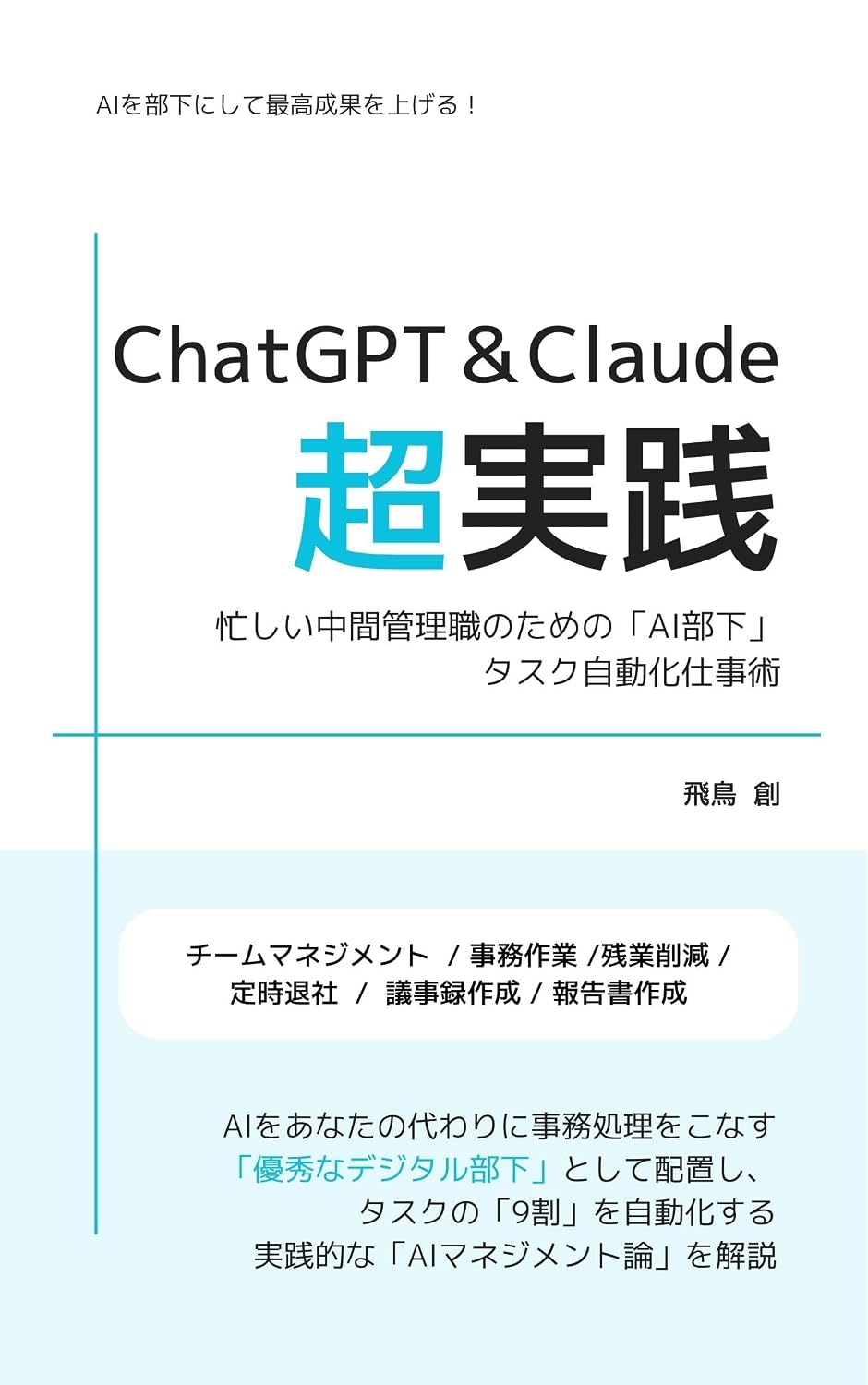 ler totalmente ChatGPT and Claude Chou Jissen Dai 2 Han: Isogashii Chuukan Kanrishoku no Tame no AI Buka Task Jidouka Shigotojutsu (Japanese Edition)