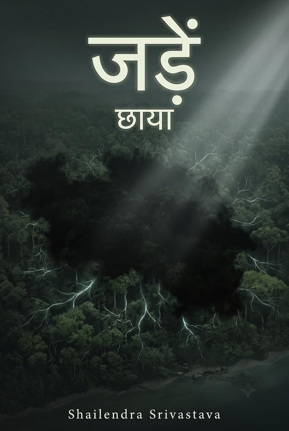 ler totalmente जड़ें: छाया (जड़ें, Book 1) (Hindi Edition)