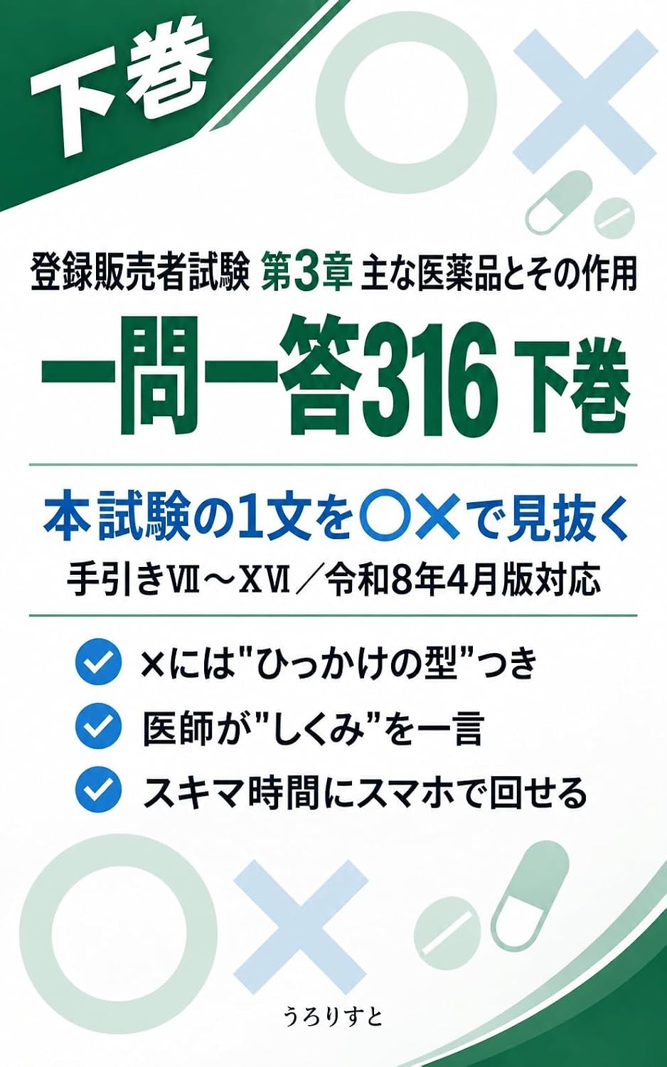 ler totalmente toroku hanbaisha shiken dai3sho omona iyakuhin to sono sayo ichimon itto 316 gekan: honshiken no ichibun o marubatsu de minuku arerugi hana me hifu ha... taisaku (osusumebunko) (Japanese Edition)