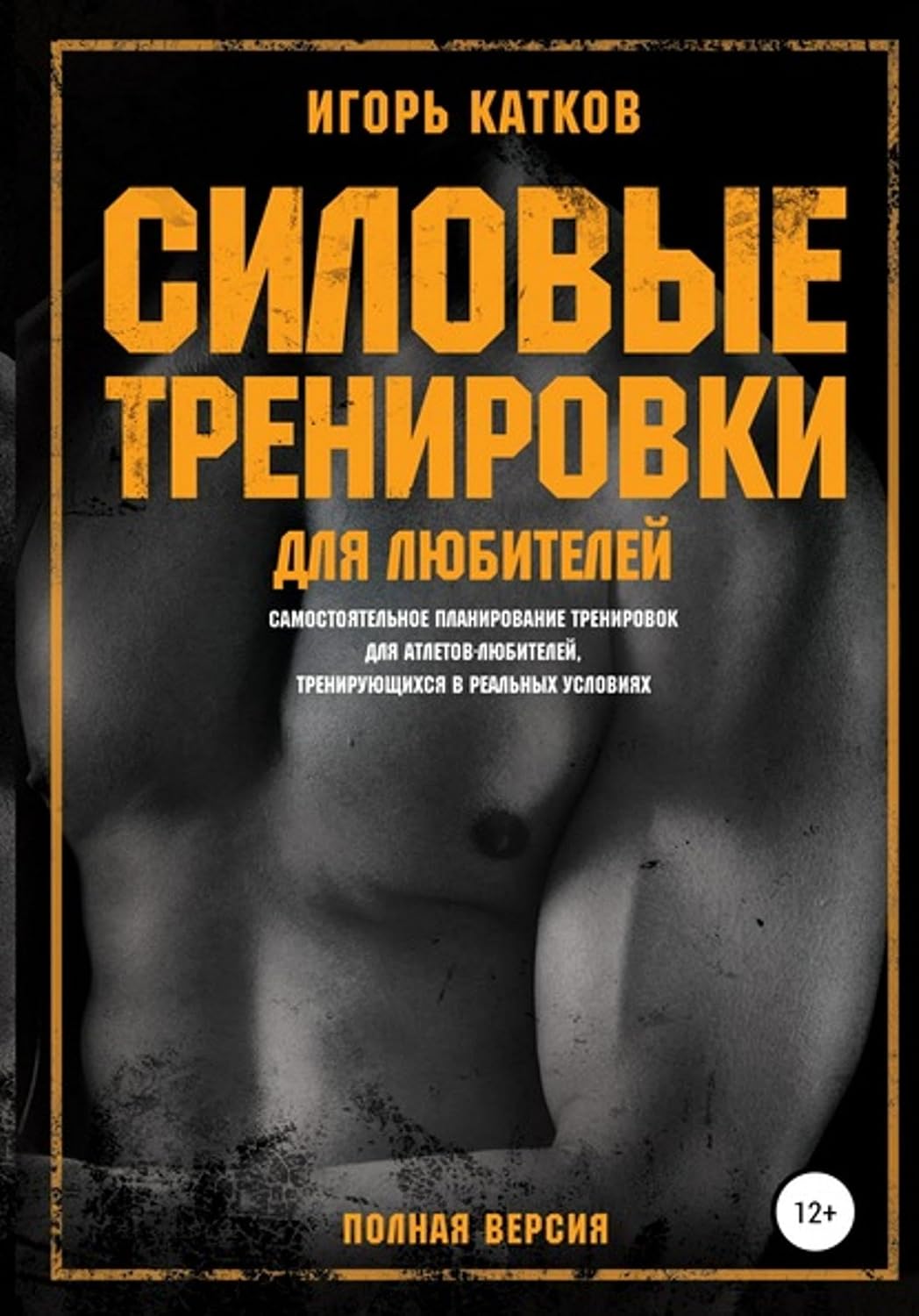 Силовые тренировки для любителей (Russian Edition)