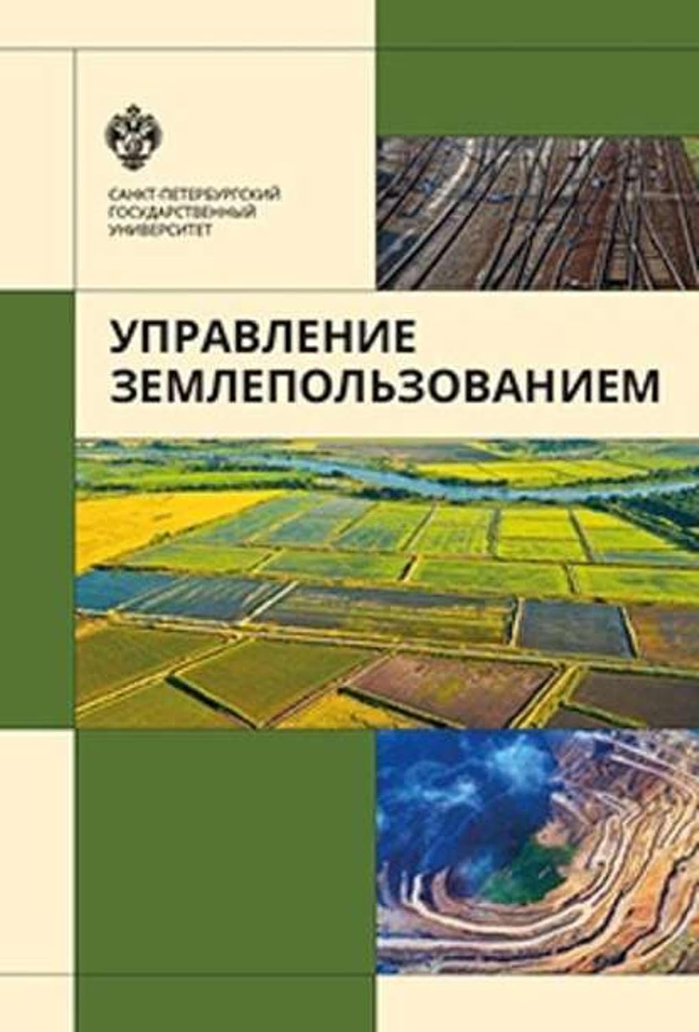 ler totalmente Управление землепользованием (Russian Edition)