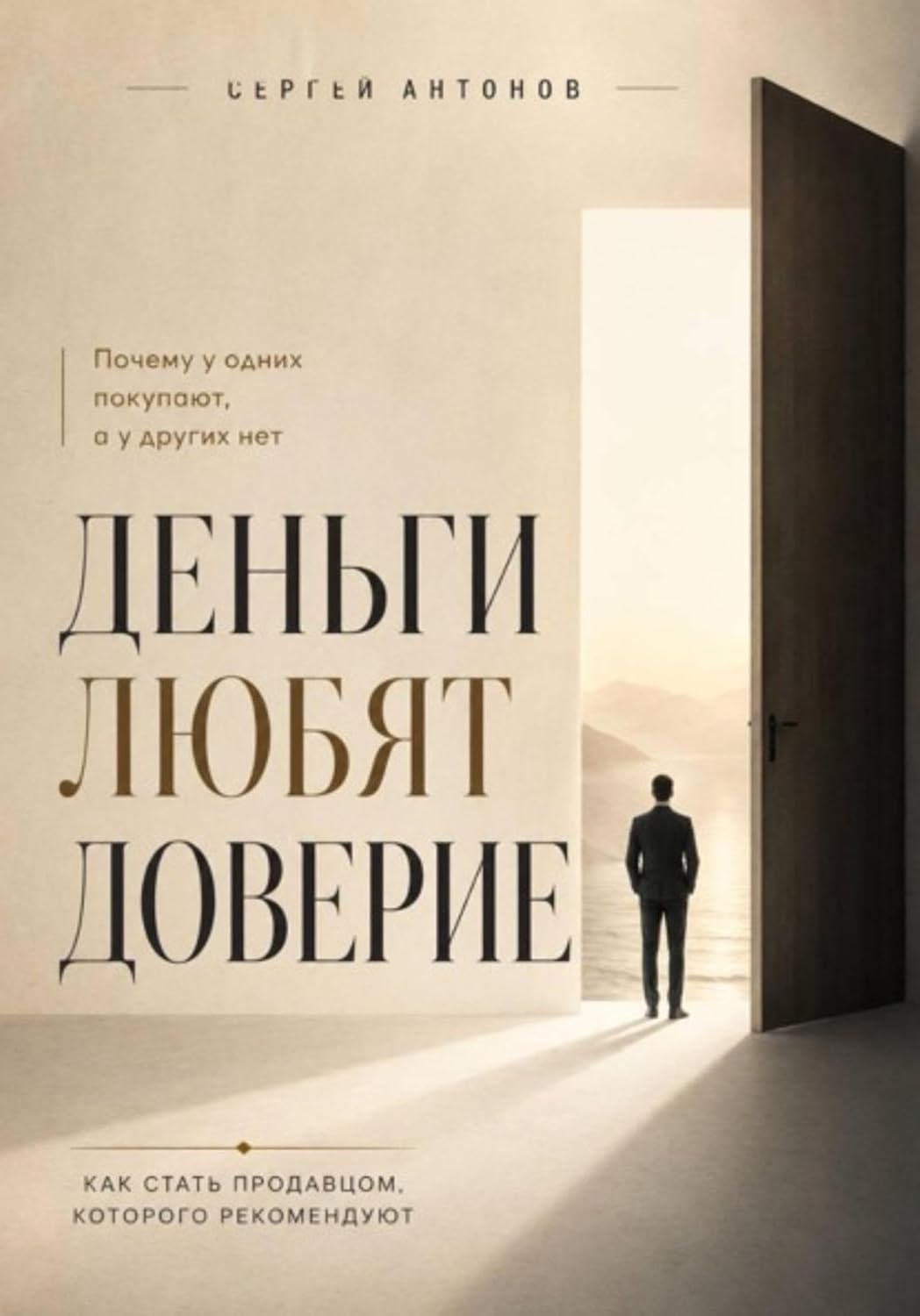 Деньги любят доверие. Почему у одних покупают, а у других нет (Russian Edition) baixar livro de graça