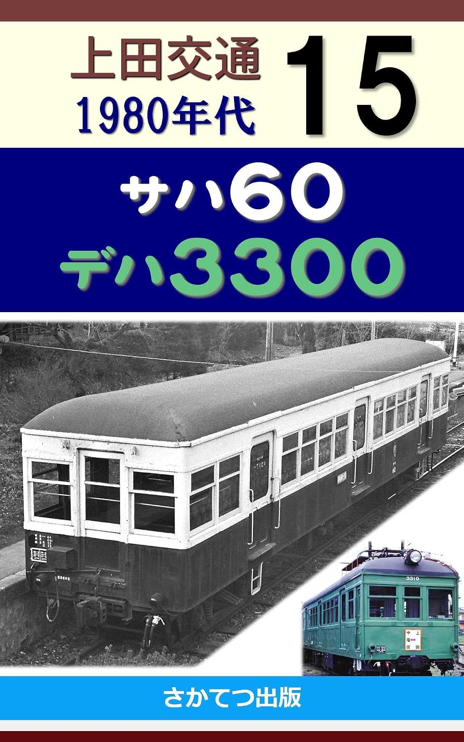 Ueda Kotsu in the 1980s 15: Saha 60 Deha 3300 (Japanese Edition) baixar o livro de graça