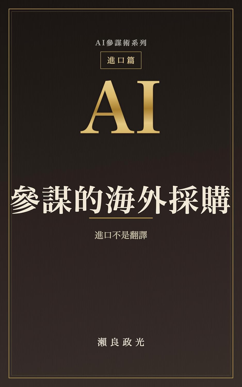 capítulo por capítulo baixar AI參謀的海外採購: 進口不是翻譯 (AI參謀術系列) (Traditional Chinese Edition)