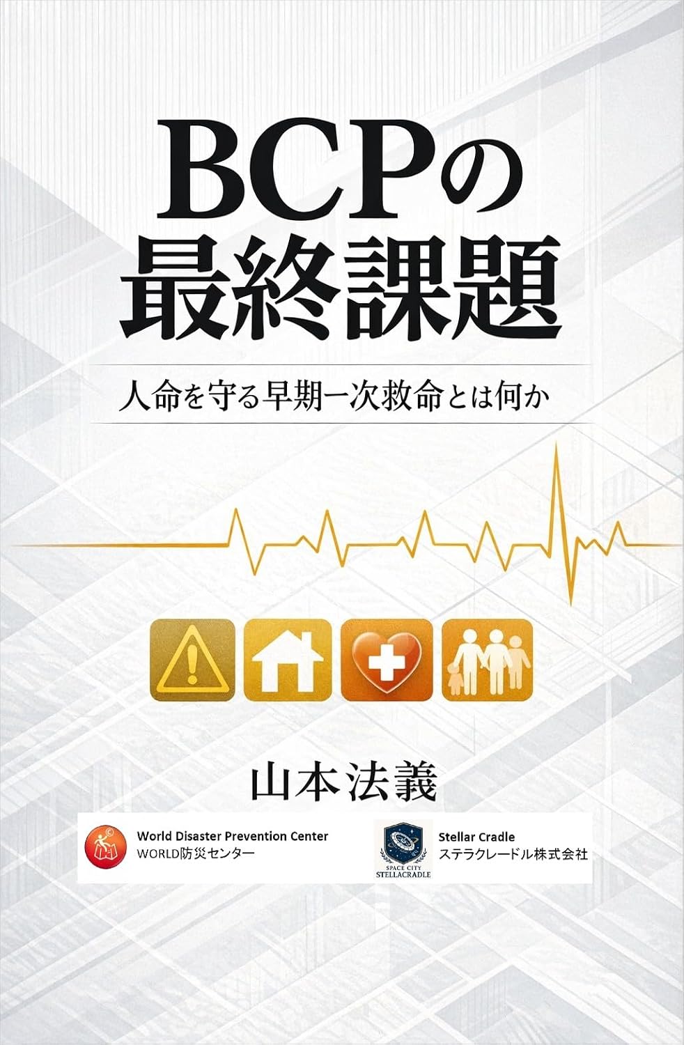 BCP no Saishu Kadai: Jinmei o Mamoru Soki Ichiji Kyumei to wa Nanika Stella Cradle Series (Stella Cradle Books) (Japanese Edition) baixar livro de graça