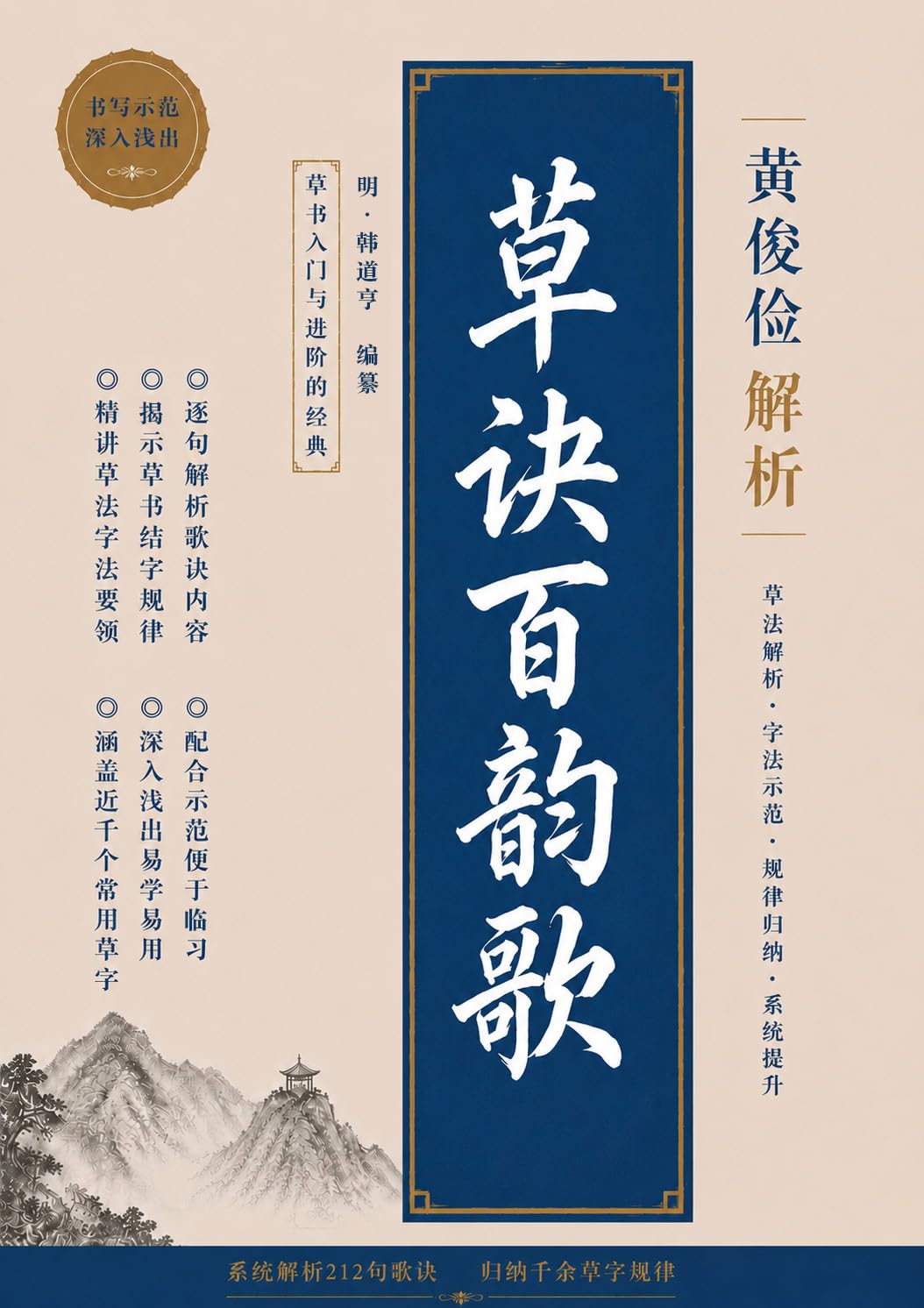 黄俊俭解析《草诀百韵歌》: Huang Junjian's Commentary on the Song of One Hundred Rhymes on Cursive Script (Traditional Chinese Edition) baixar livro de graça