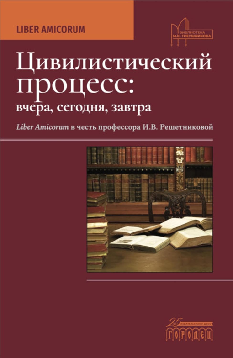 Цивилистический процесс: вчера, сегодня, завтра. Liber Amicorum. В честь профессора И.В. Решетниковой (Russian Edition)