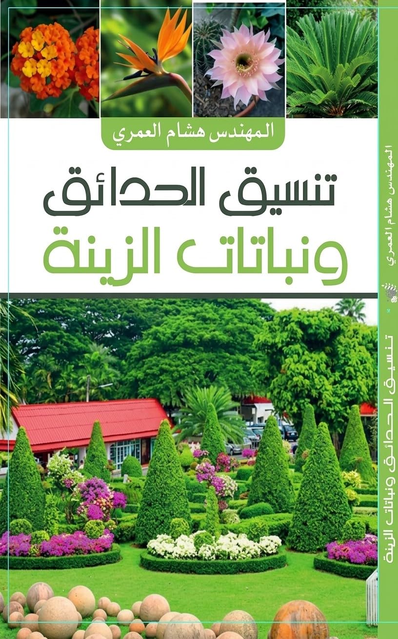 حدائق المناظر الطبيعية والنباتات الزينة (Arabic Edition) baixar o livro de graça