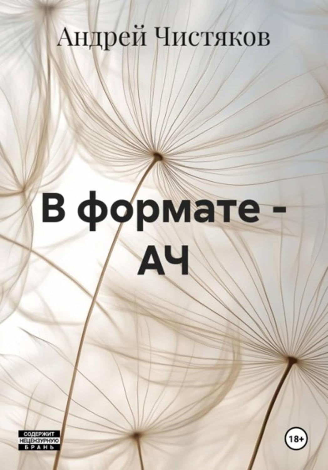 В формате - АЧ (Russian Edition) baixar livro de graça