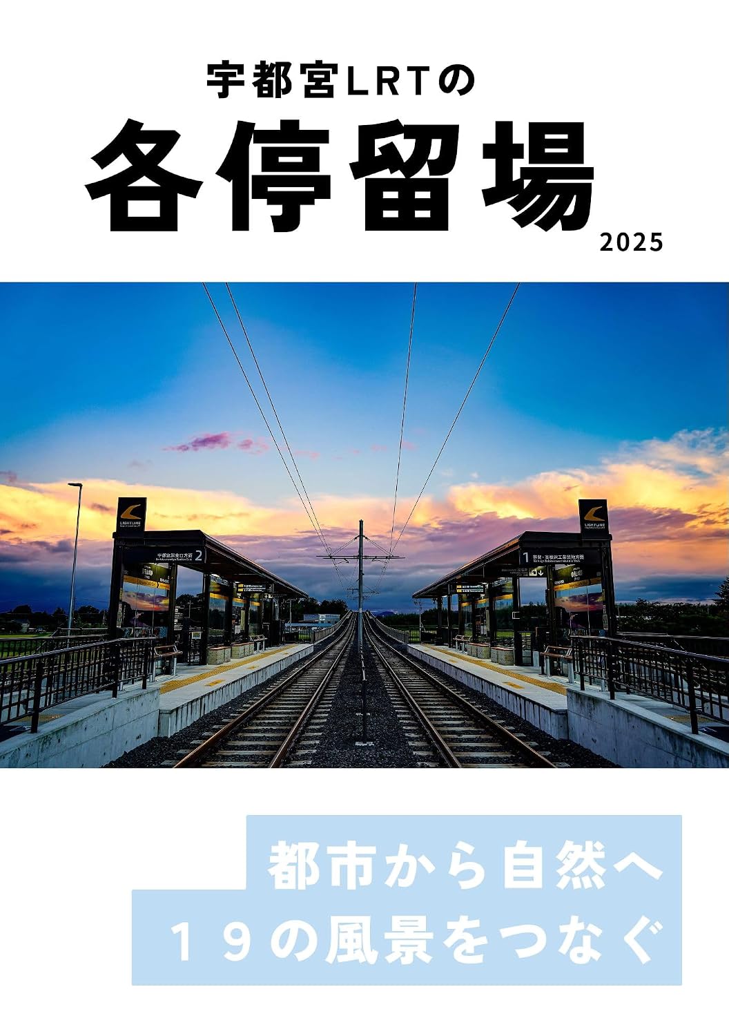 ler totalmente Each Station of the Utsunomiya LRT (Japanese Edition)