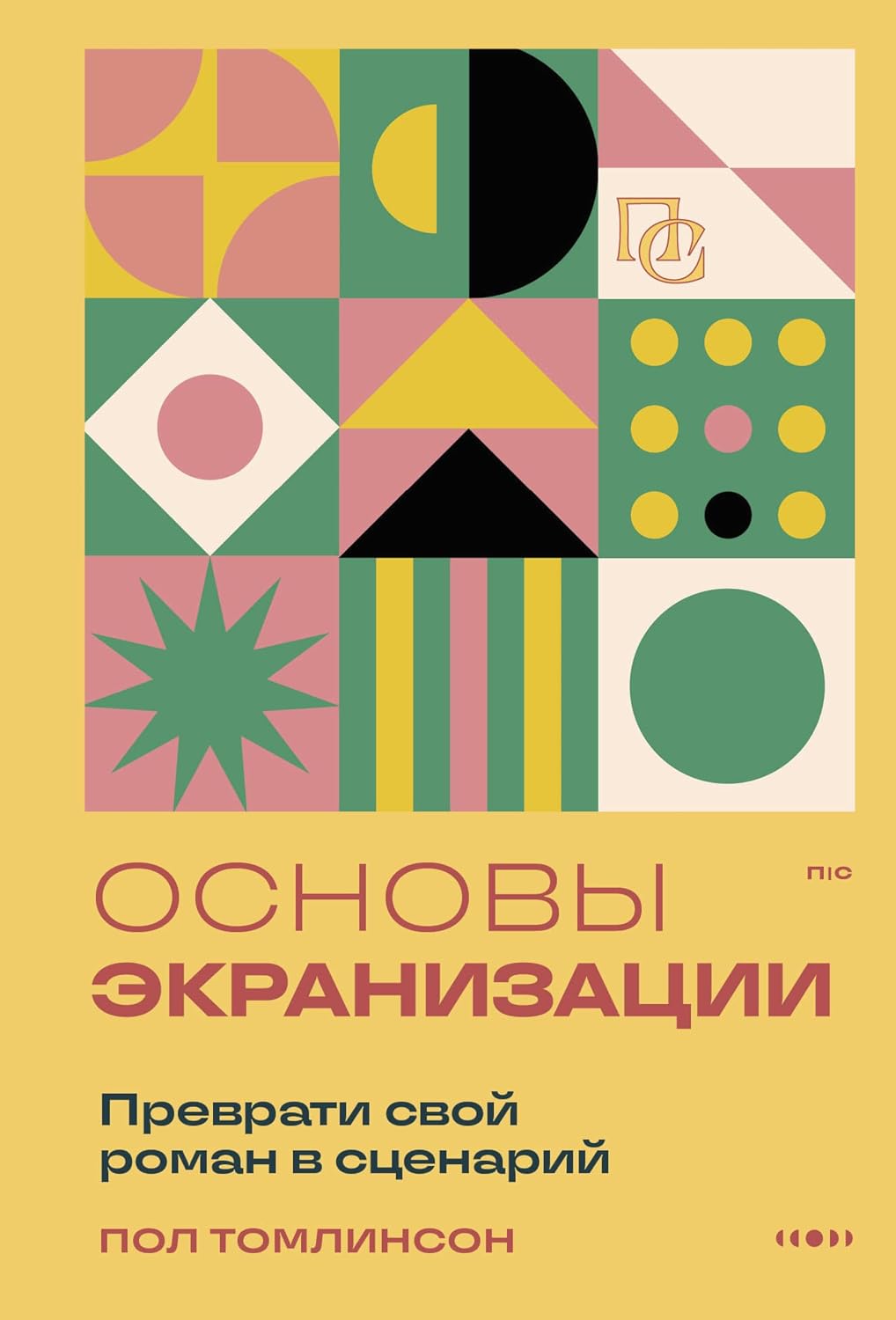 Основы экранизации. Преврати свой роман в сценарий (Пиши и сочиняй. Книги по сценарному и писательскому мастерству) (Russian Edition) baixar o livro de graça