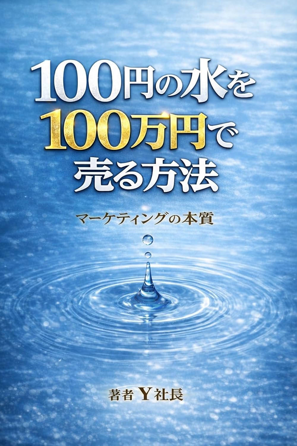 100-en no mizu o 100-man en de uru houhou: Maaketingu no honshitsu (syuyusya) (Japanese Edition) baixar livro de graça