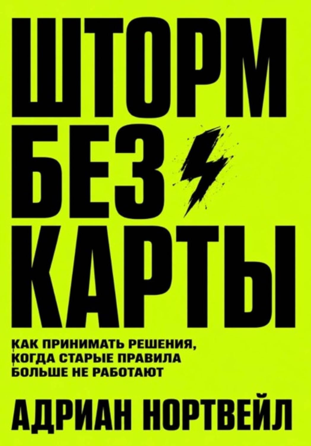 ler totalmente Шторм без карты. Как принимать решения, когда старые правила больше не работают (Russian Edition)