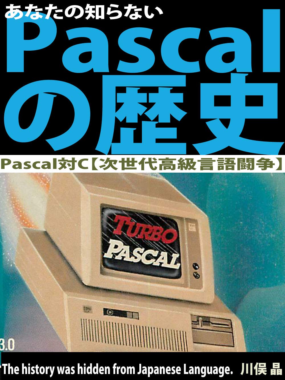ler totalmente anata no siranai pascal no rekisi: pascal tai C jisedai koukyuu gengo tousou (Japanese Edition)