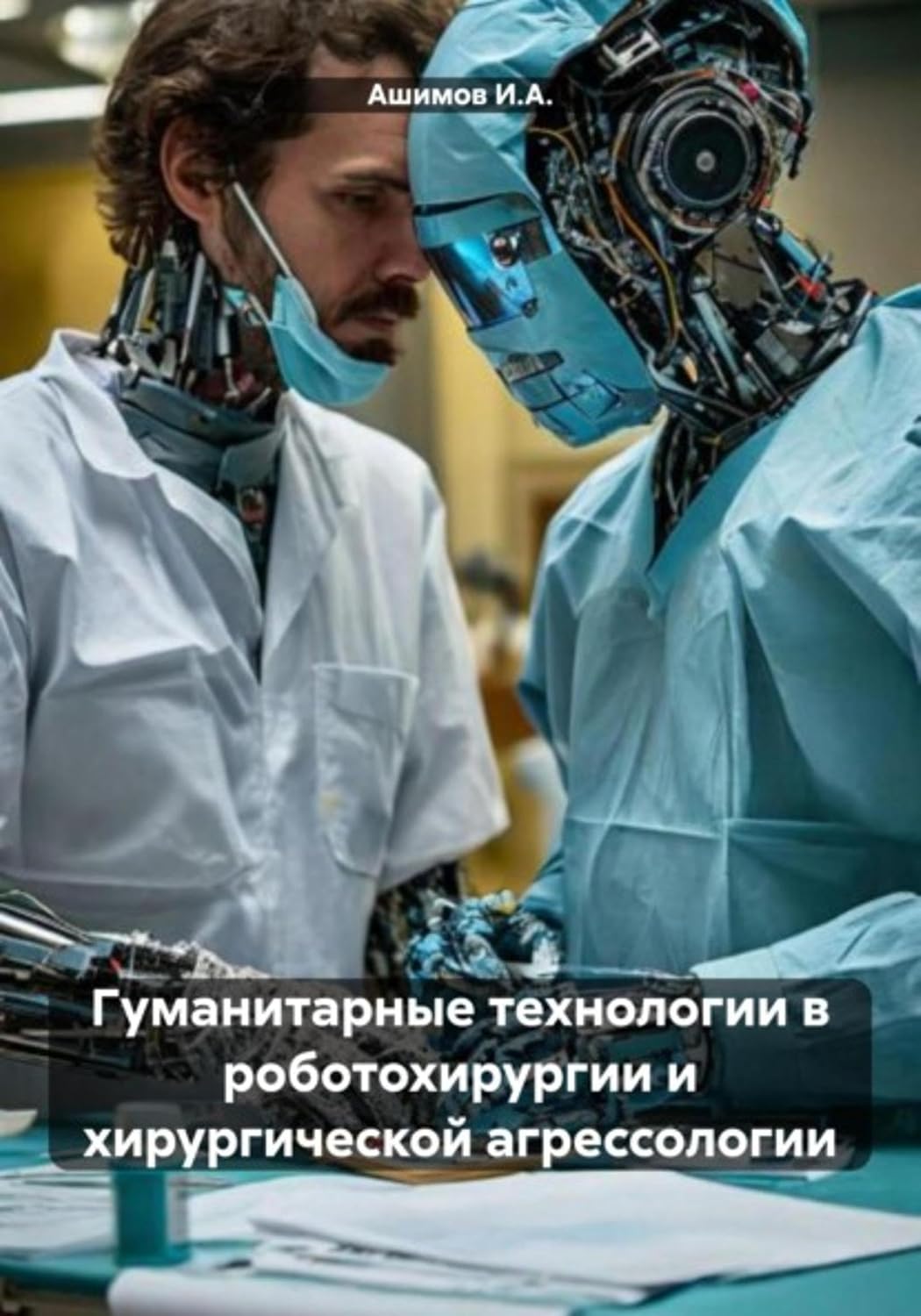 ler totalmente Гуманитарные технологии в роботохирургии и хирургической агрессологии (Russian Edition)