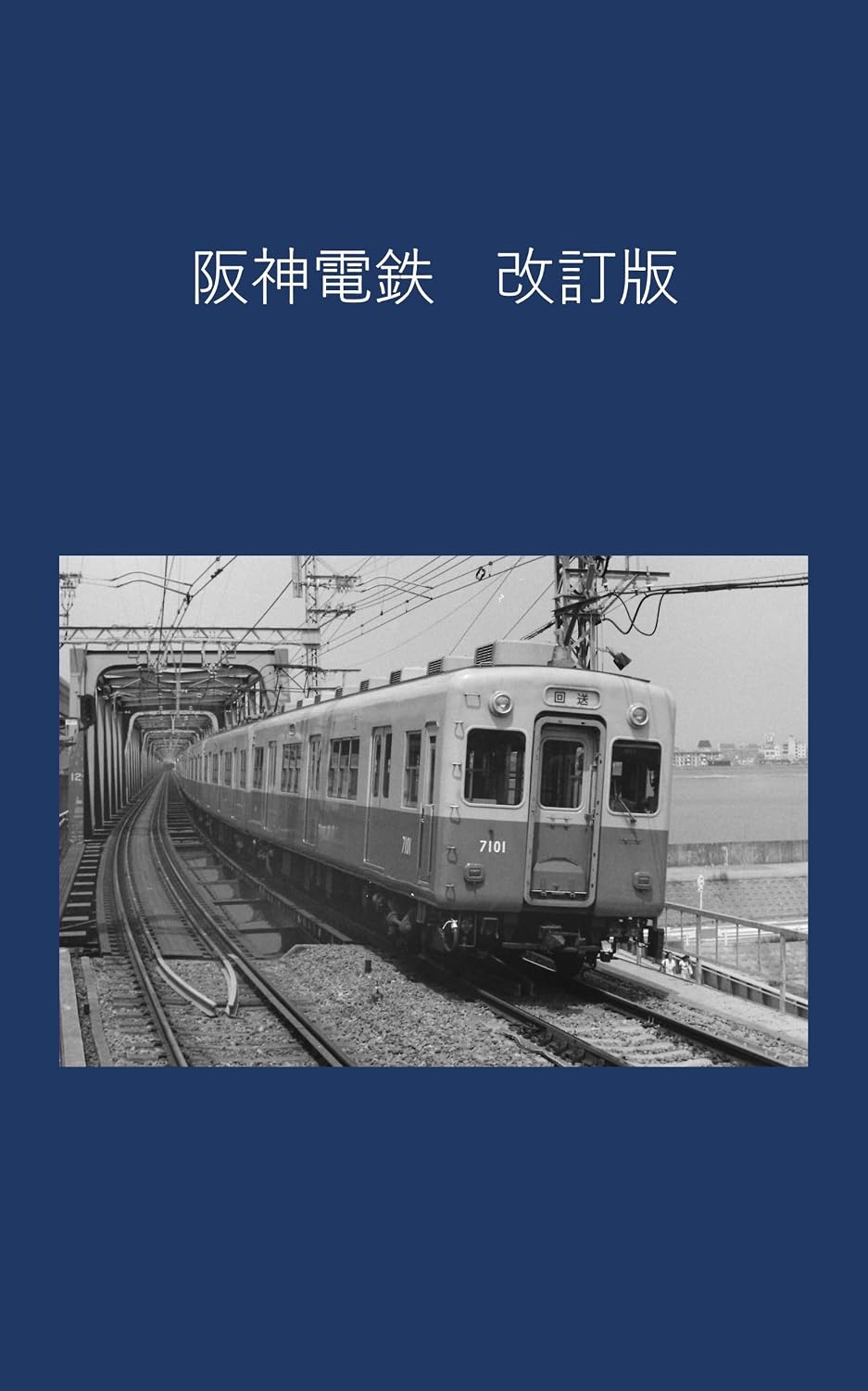 ler totalmente Hanshin Electric Railway Revised Edition (Japanese Edition)