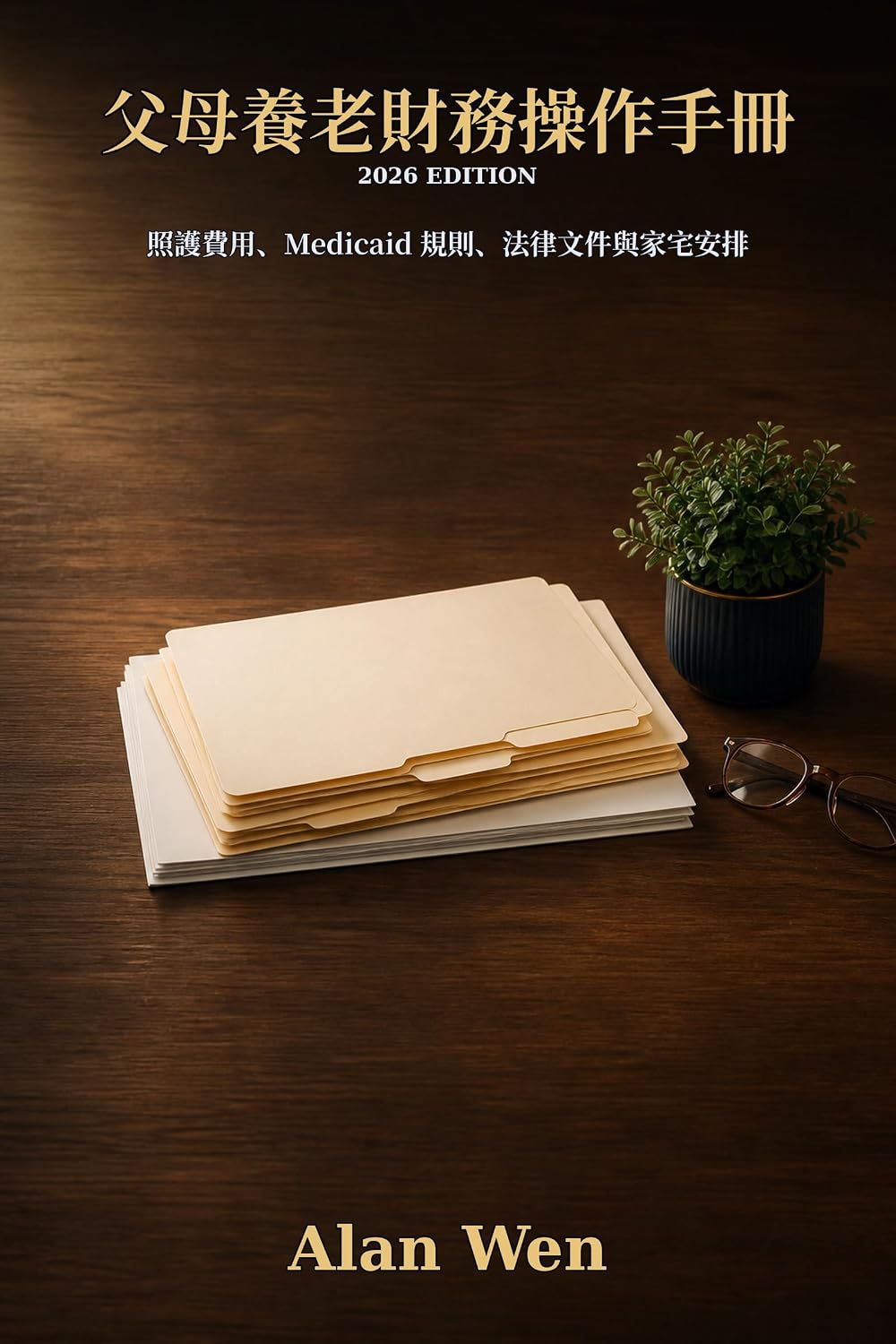 父母養老財務操作手冊: 寫給成年子女的長期照護費用、Medicaid 規則、法律文件與家宅安排的冷靜分步指南 (Traditional Chinese Edition) baixar livro de graça