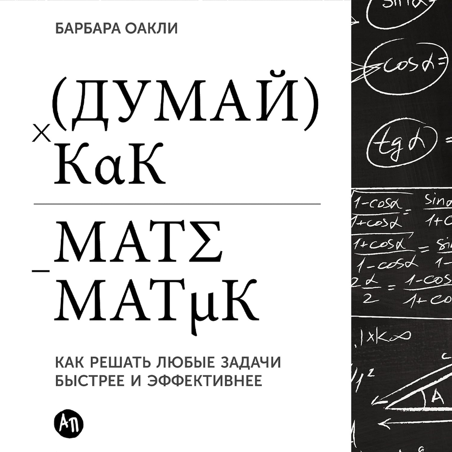 Думай как математик [A Mind for Numbers]: Как решать любые задачи быстрее и эффективнее [How to Excel at Math and Science] baixar o livro de graça