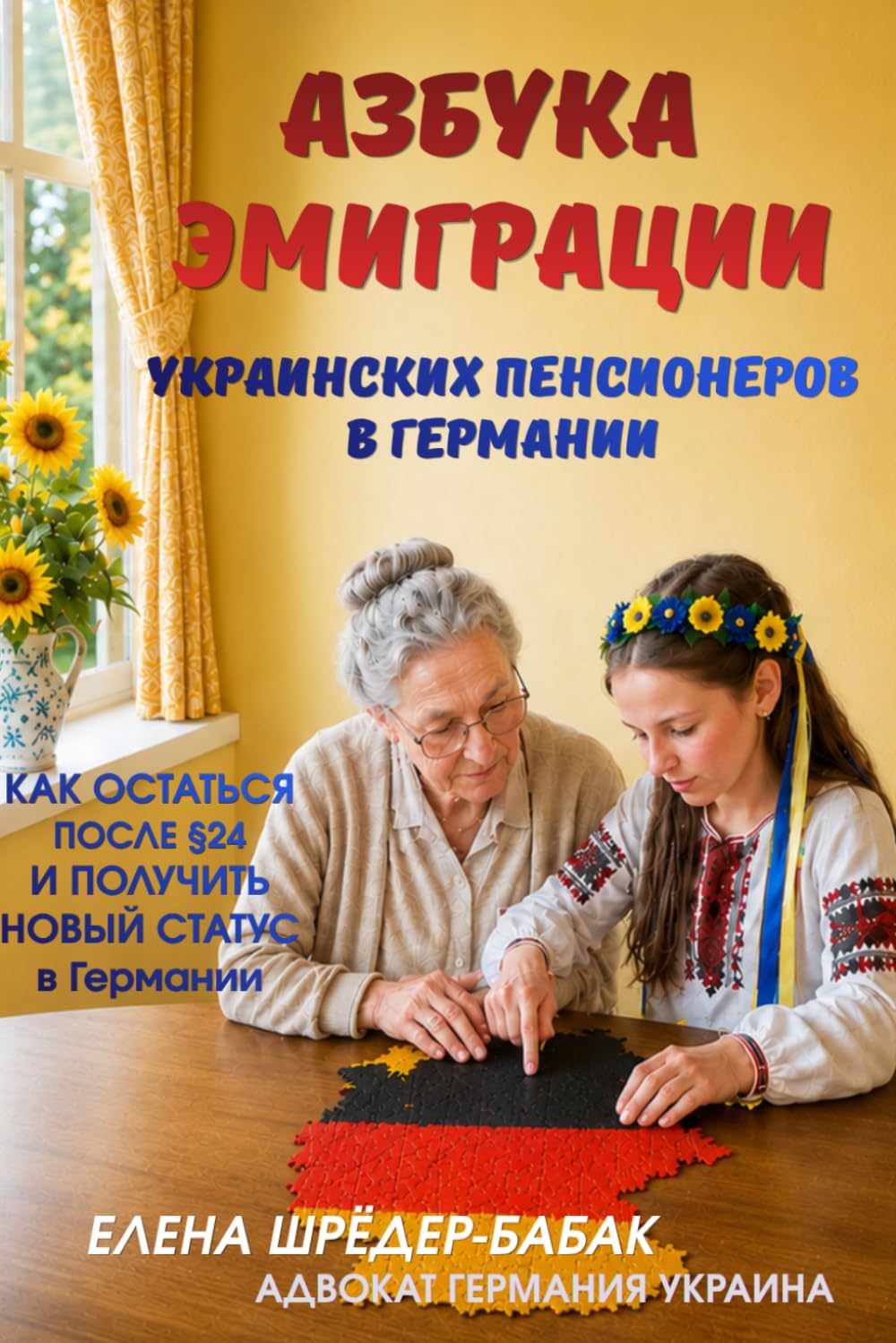 АЗБУКА ЭМИГРАЦИИ УКРАИНСКИХ ПЕНСИОНЕРОВ В ГЕРМАНИИ: как остаться после §24 и получить новый статус в Германии (Ukrainian Edition) baixar livro de graça