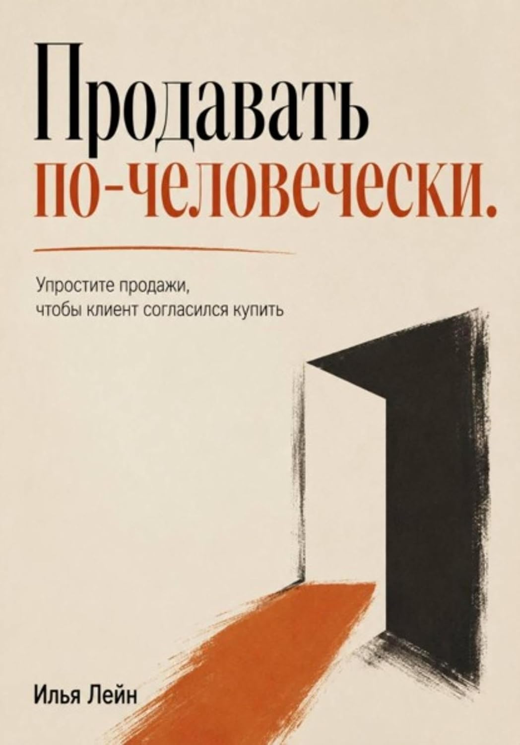 Продавать по-человечески. Упростите продажи, чтобы клиент согласился купить (Russian Edition)