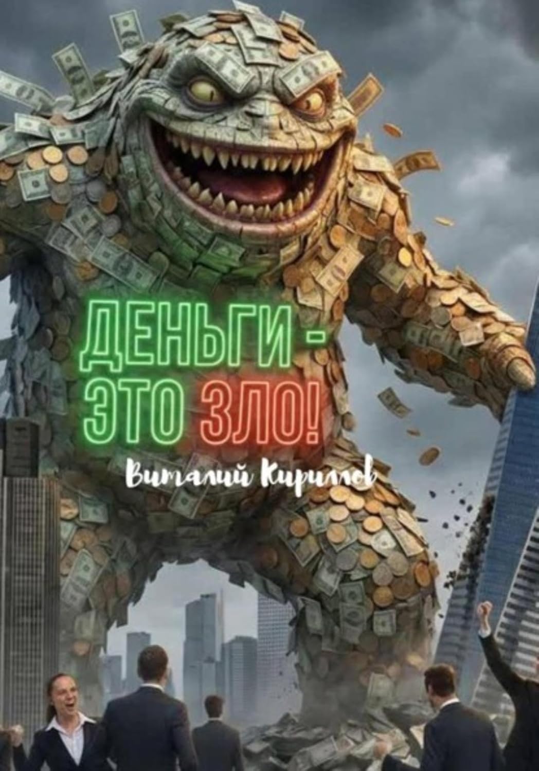 ler totalmente Деньги - это зло! (Russian Edition)