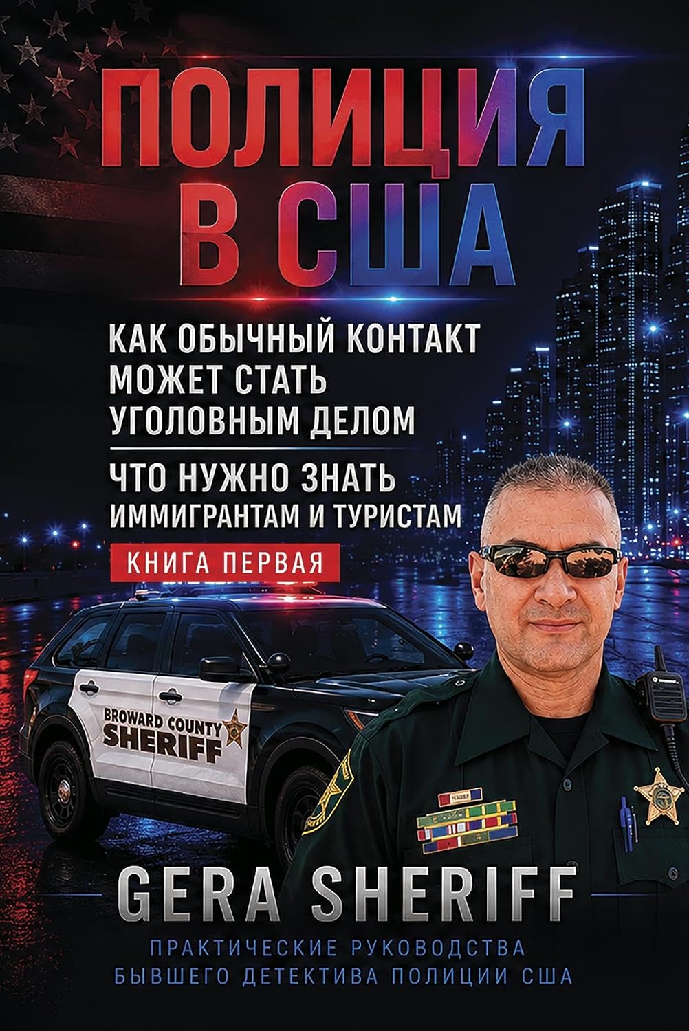 capítulo por capítulo baixar ПОЛИЦИЯ В США. КАК ОБЫЧНЫЙ КОНТАКТ МОЖЕТ СТАТЬ УГОЛОВНЫМ ДЕЛОМ. КНИГА ПЕРВАЯ: ЧТО НУЖНО ЗНАТЬ ИММИГРАНТАМ И ТУРИСТАМ (Практические руководства бывшего детектива полиции США) (Russian Edition)